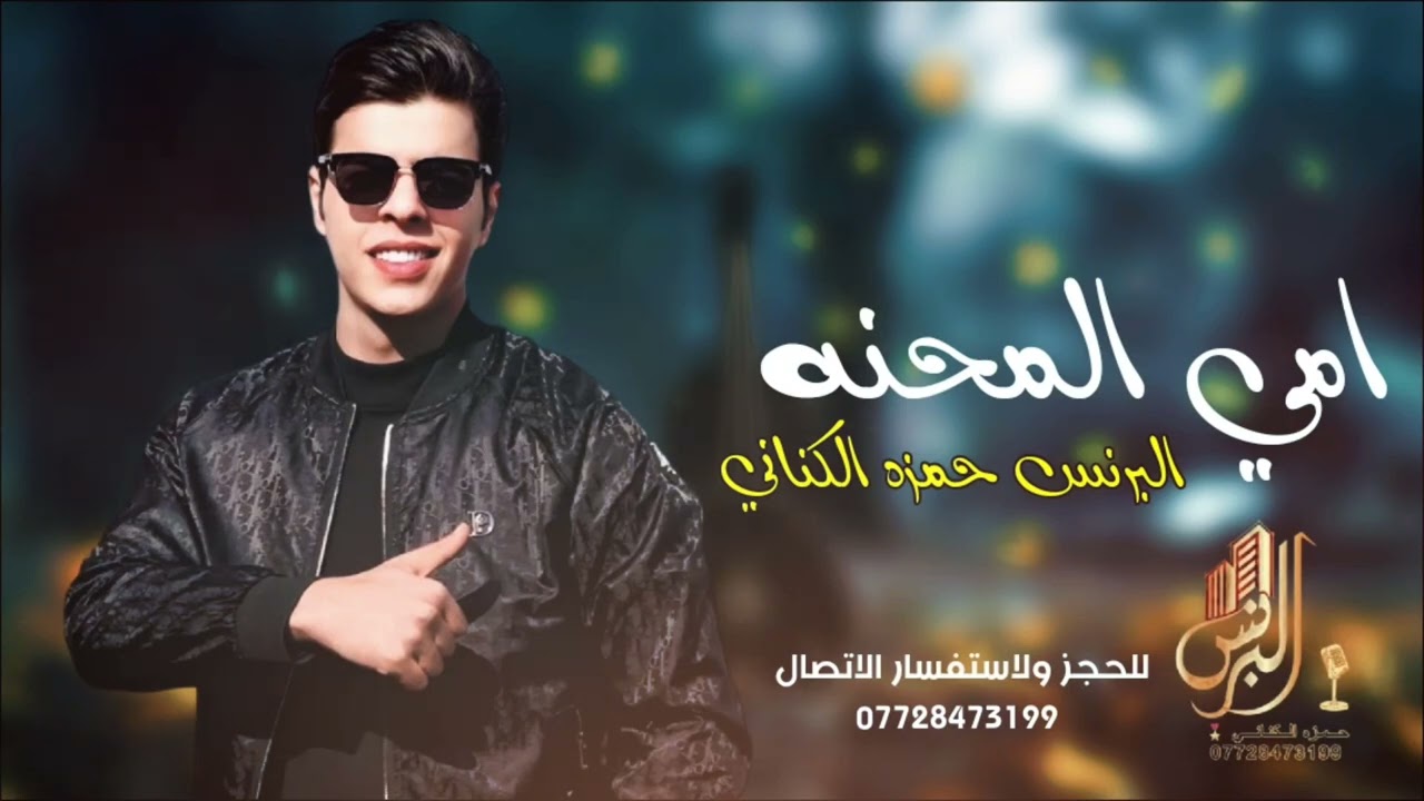 امي المحنه 2026 البرنس حمزه الكناني ردح عراقي معزوفات خرافيه 2026