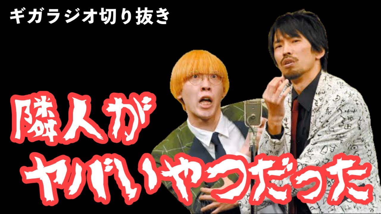 【ギガラジオ切り抜き】川北の隣人がヤバいやつだった話【真空ジェシカ・肉体戦士ギガ】