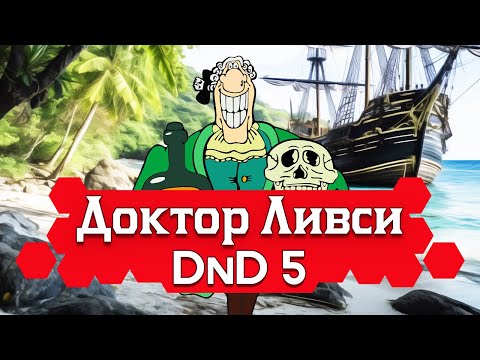 Видео: Как играть за Доктора Ливси в ДнД (Билд Ливси для DnD5, 2 варианта)