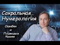 НУМЕРОЛОГИЯ: Подводные камни и ошибки начинающего Нумеролога (Андрей Киселев)