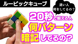 【ルービックキューブは暗記？】速い人は何をしているのか？20秒でルービックキューブを揃える人は何パターンを暗記しているかを解説します