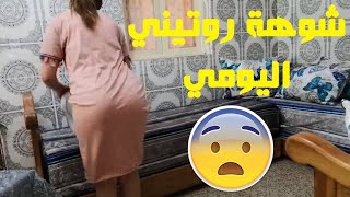 شوهة روتيني اليومي