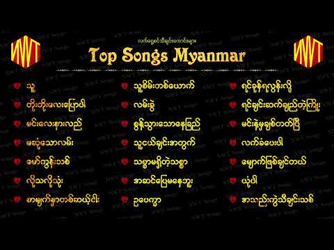 အလွမ်းသီချင်းကောင်းများစုစည်းမှု
