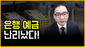 은행 예금 난리났다