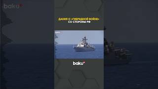 Датская разведка: Риск провокаций против вооружённых сил страны высок
