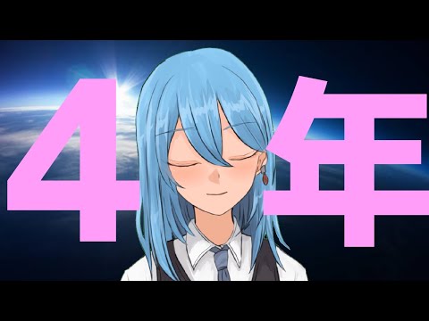 【４周年】おはなし【Vtuber】