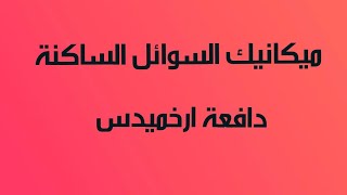 ميكانيك السوائل الساكنة( الضغط + ارخميدس +رافعة السيارات )