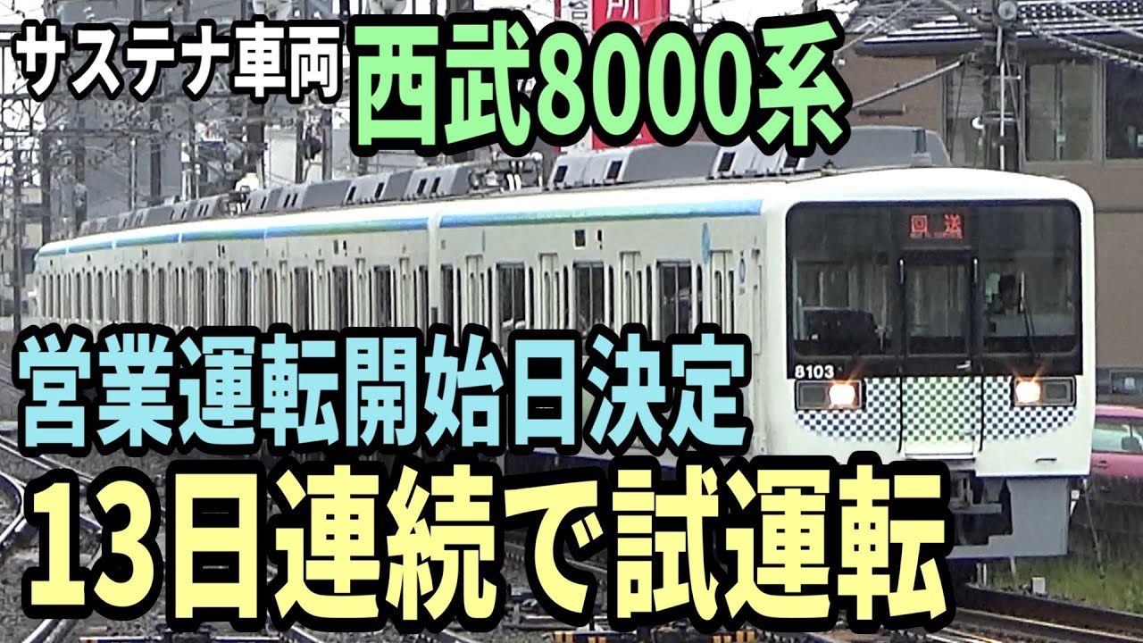【運行開始日迫る！】西武鉄道のサステナ車両、13日連続で試運転