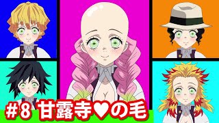 【鬼滅の刃】 甘露寺蜜璃の髪型を入れ替えてみた #8 Mitsuri changes her hair style. Demon Slayer Kimetsu no Yaiba Kanawo