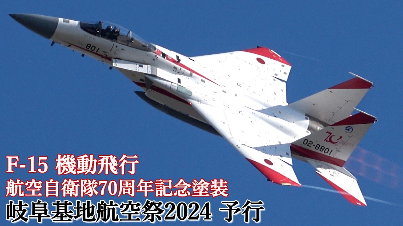 岐阜基地航空祭 2024 予行 F-15 航空自衛隊70周年記念塗装機をたっぷり