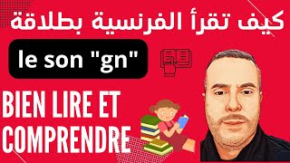 Prononciation et lecture du français ? Le son GN- cigogne ? تعلم نطق اللغة الفرنسية KHALID_AFAK