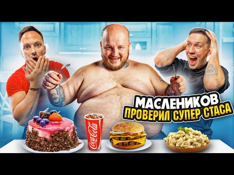 МАСЛЕННИКОВ ПРОВЕРИЛ СУПЕР СТАСА! ЭКСТРЕМАЛЬНОЕ ПОХУДЕНИЕ 190КГ ЖИРА