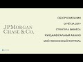 JPMorgan Chase & Co. - Обзор компании из моего портфеля