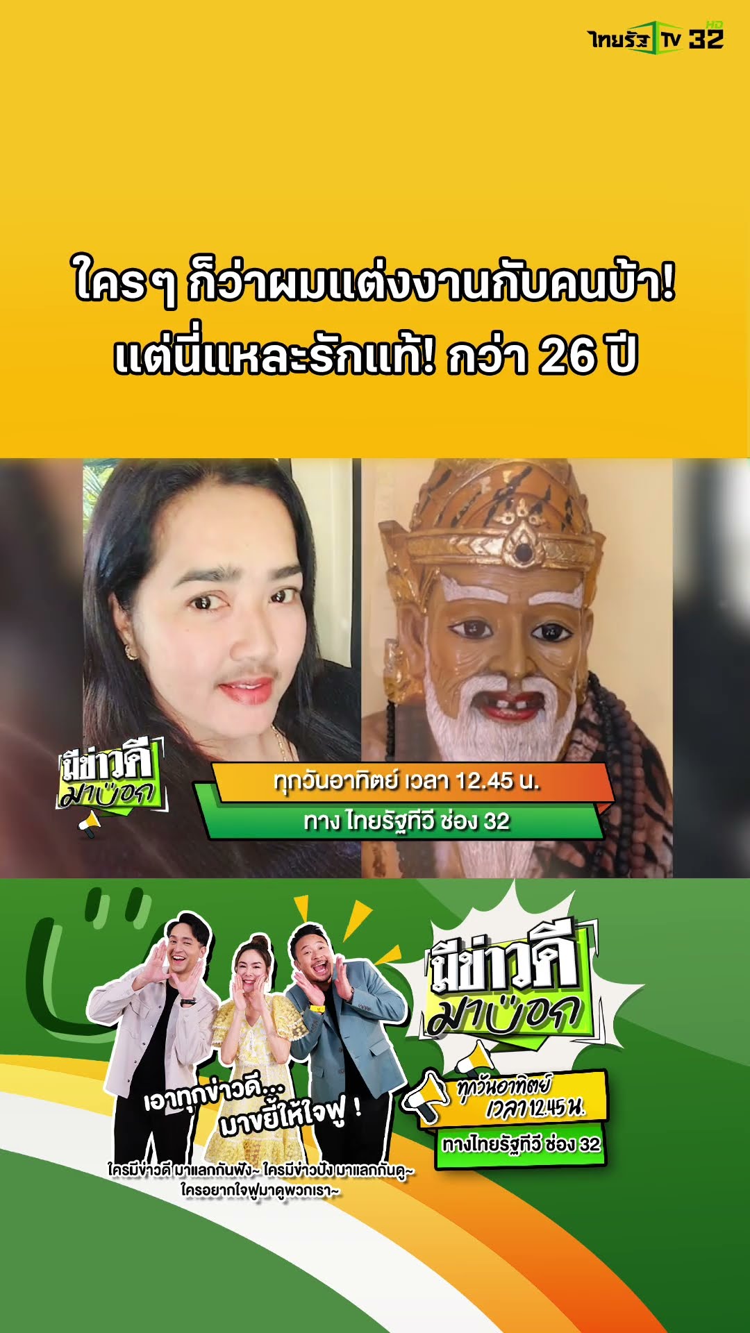รอชมความปังได้ในรายการ #มีข่าวดีมาบอก? ทุกวันอาทิตย์ เวลา 12.45 น. ทางไทยรัฐทีวี ช่อง 32