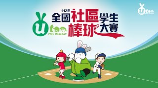 #全國社區棒球大賽 20230604 || 112年全國學生社區棒球大賽 || U12 || 種子棒球 VS 員林酷龍 || 台中金龍棒球場 ||