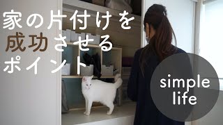 シンプリスト的、家の片付けを成功させるポイント/シンプルライフ/シンプルに暮らしたい