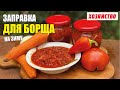 Заправка для борща на зиму