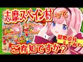 【人がいない】周央サンゴのオタクが志摩スペイン村パルケエスパーニャ1泊2日の旅 聖地巡礼してみた【テーマパーク】