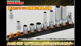 【整備工具のストレート】 1/2"(12.7mm) マグネットソケットホルダー 19-737