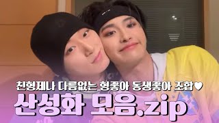 [에이티즈] 서로를 아끼고 사랑하는 친형제 케미💚 산성화 모음.zip | 티즈케미 EP.1