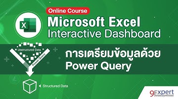 การเตรียมข้อมูลด้วย Power Query - Excel Interactive Dashboard Course