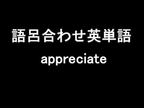 【appreciate】聞き流して覚える！語呂合わせ高校英単語