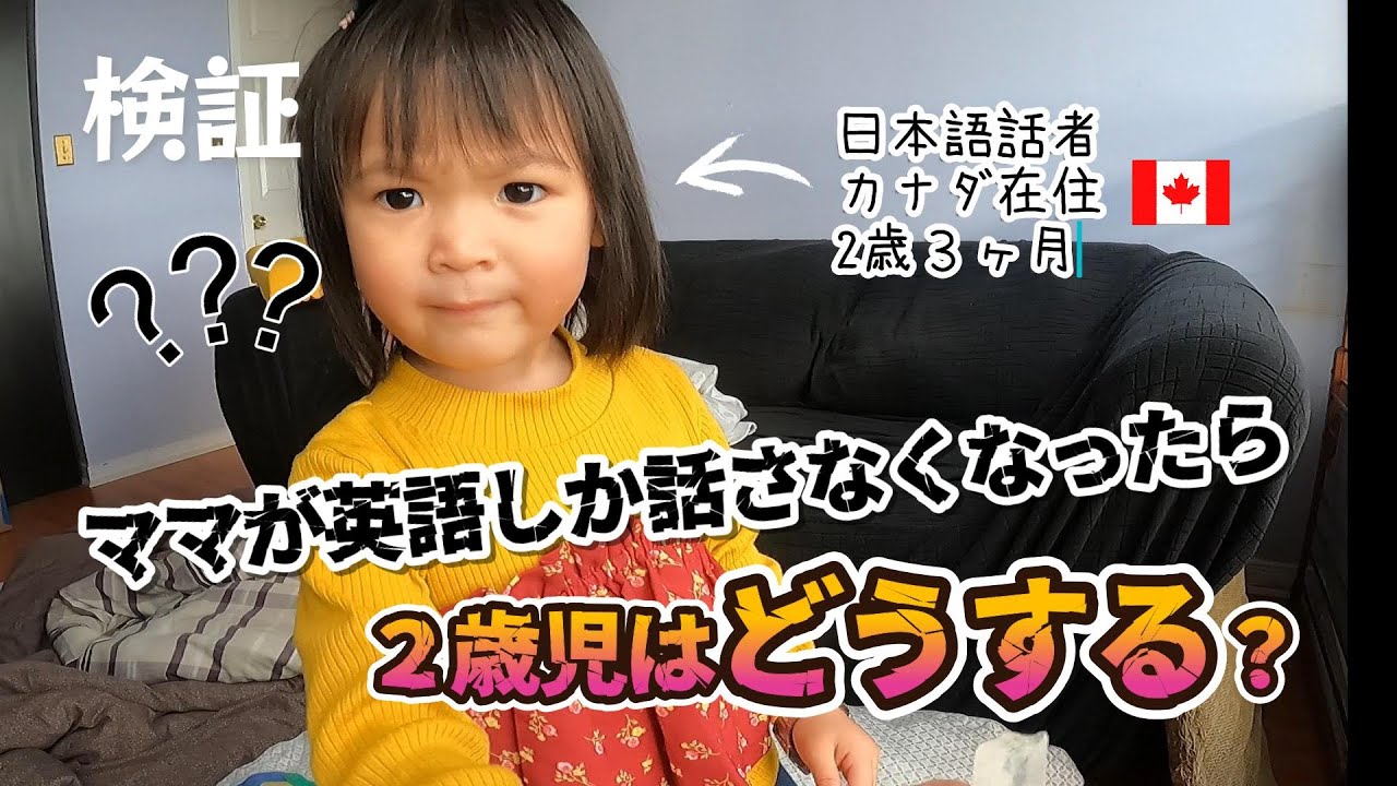 【検証】EN/JP ママが急に英語しか話さなくなったら２歳児はどんな反応する？？How will she react if Mom starts speaking only in English?