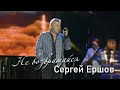 Сергей Ершов - Не возвращайся