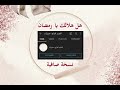 هل هلالك يا رمضان بدون موسيقى سديم الزهراني