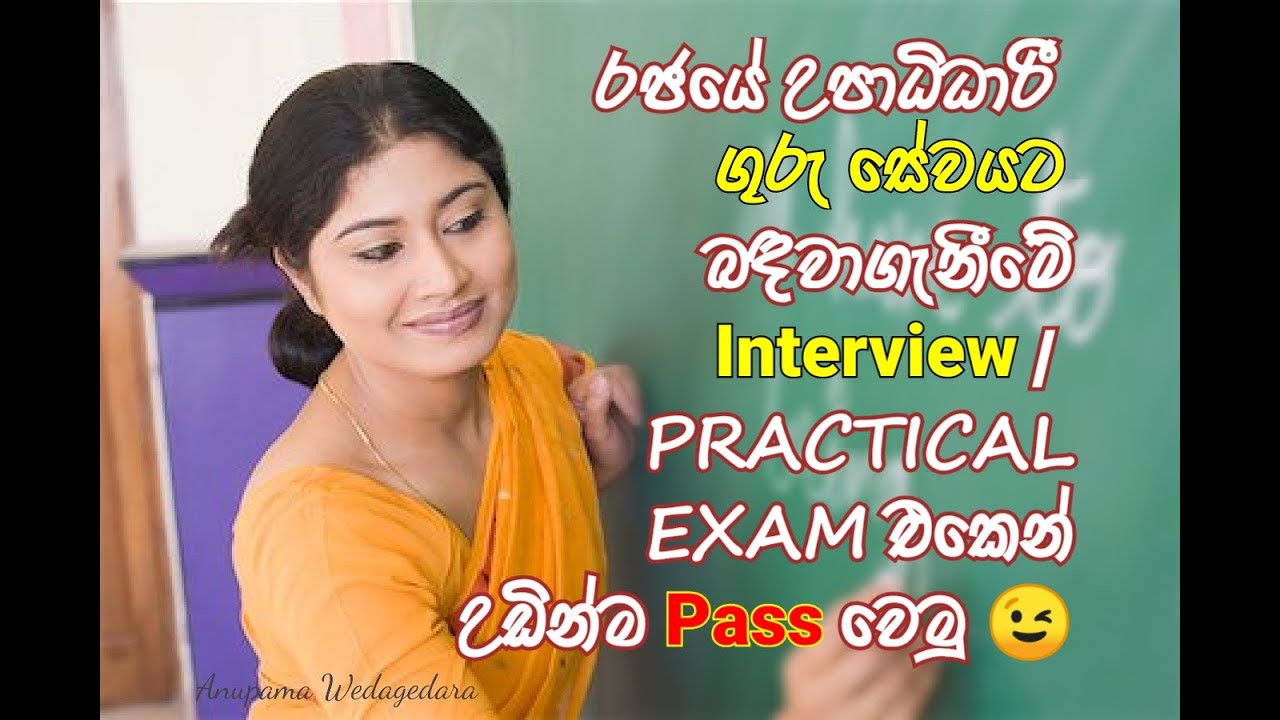උපාධිධාරී ගුරු බඳවාගැනීම් | Government Graduate Teaching Interview | Practical එක උඩින්ම PASS වෙමු 🤗