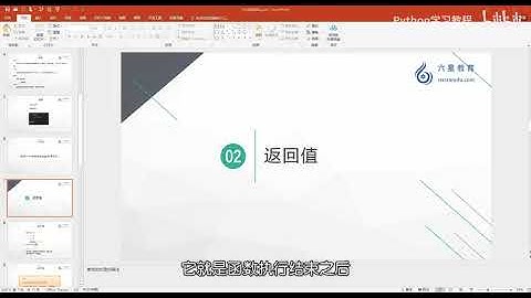 清华大学198小时Python教程20 --- 函数返回值