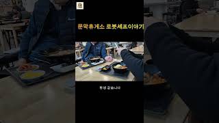 로봇이 요리하는 휴게소 #robot #korea #food