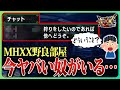 【閲覧注意】今、MHXXの野良部屋が楽しくなりすぎてるの知ってた?【モンスターハンターダブルクロス/ガンランス】