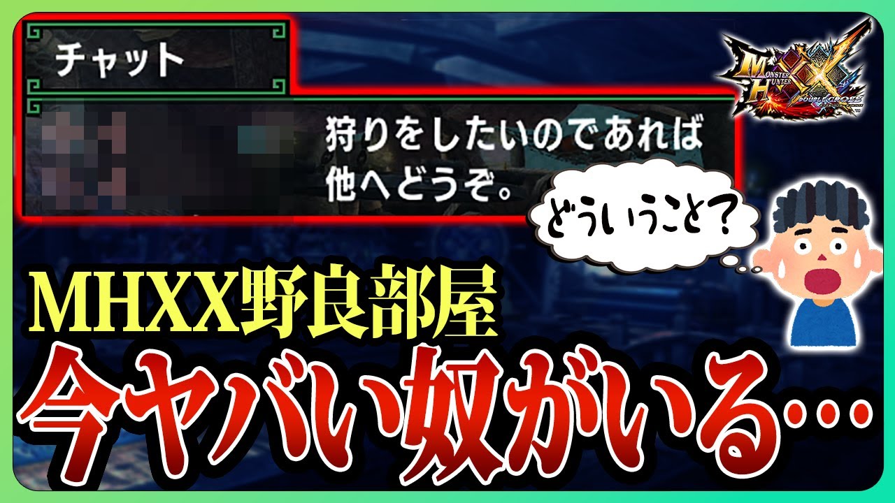 【閲覧注意】今、MHXXの野良部屋が楽しくなりすぎてるの知ってた?【モンスターハンターダブルクロス/ガンランス】