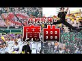【神曲】流れを変える高校野球の魔曲20選