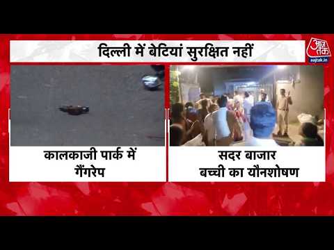 Delhi Kalkaji Gangrape: Delhi में बेटियों की सुरक्षा पर खड़े हुए सवाल, देखिए ये रिपोर्ट