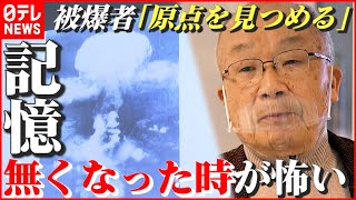 【原爆】10歳での被爆…86歳男性が未来へ託したいことは？「“原爆の記憶”無くなった時が怖い」　被爆者『原点を見つめる』　長崎　NNNセレクション