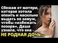 Сбежав от матери, которая хотела выдать ее замуж, чтобы избежать позора, Даша узнала  Истории любви