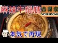 麻辣牛鍋膳♪ ～本気シリーズ㉘～　Beef Hot Pot with Mala soup♪