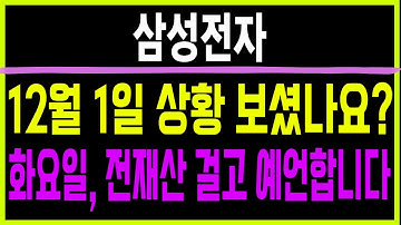 주식 삼성전자 []  화요일, 전재산 걸고 예언합니다 [] 삼성전자주가전망 삼성전자주가 삼성전자목표가
