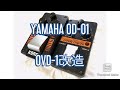 エフェクター】YAMAHA OD-01をOVD-1化してみた。【改造】 - YouTube