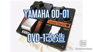 エフェクター】YAMAHA OD-01をOVD-1化してみた。【改造】 - YouTube