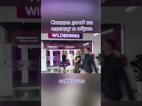 #промокод #wildberries #купоны