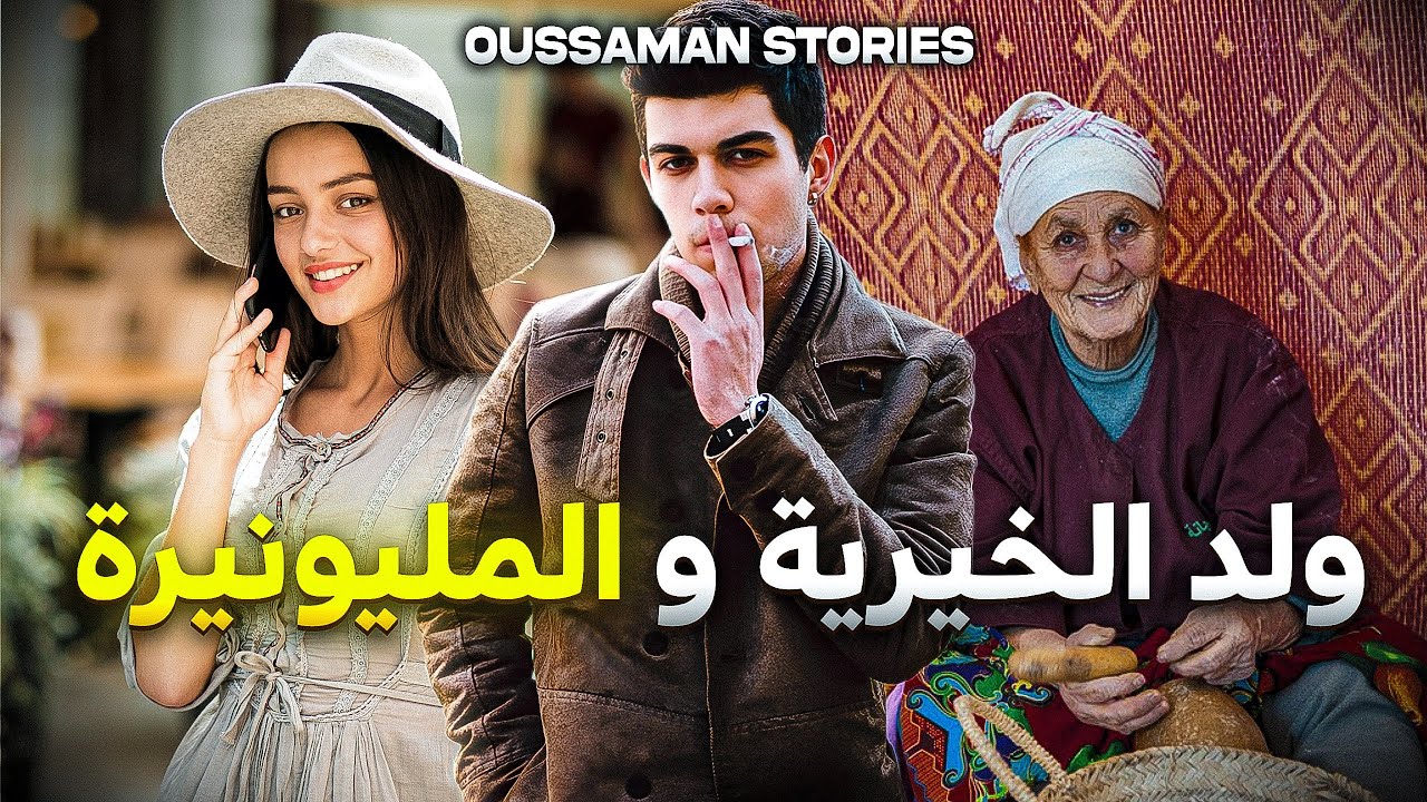 قصة ولد الخيرية و المليونيرة | كاملة - 151