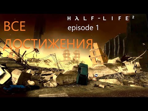 Видео: Как получить все достижения в Half-Life 2 Episode 1