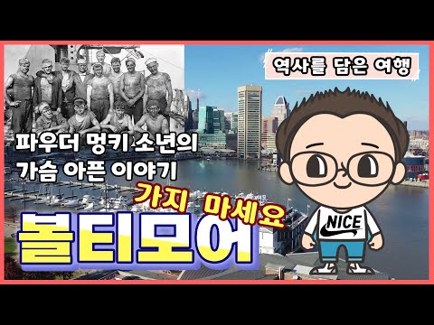 미국 여행 볼티모어 가지마세요. 안전하게 랜선여행 즐기세요. -역사를 담은 여행-