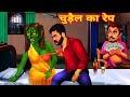    dhandhe wali chudail  horror kahaniya  hindi moral story    horror story