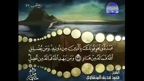 سورة الزمر كاملة ترتيل الشيخ محمد صديق المنشاوي من قناة المجد للقرآن الكريم