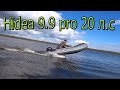 Hidea 9.9 pro 20 л.с и Polar Bird 340m. Взлетаем.