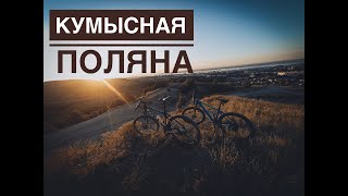 Утренняя велопокатушка/Кумысная поляна.Саратов.